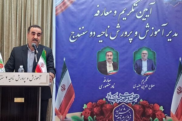 آیین تکریم و معارفه مدیر آموزش‌وپرورش ناحیه 2 سنندج 