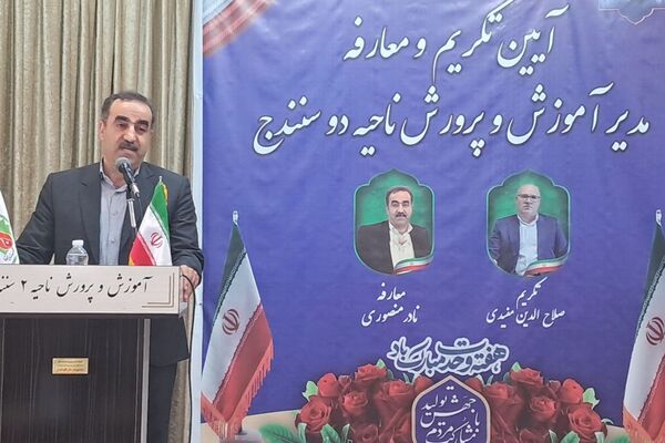 آیین تکریم و معارفه مدیر آموزش‌وپرورش ناحیه 2 سنندج 
