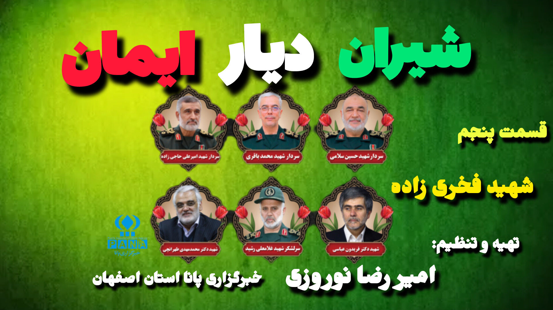 قسمت پنجم «شیران دیار ایمان»