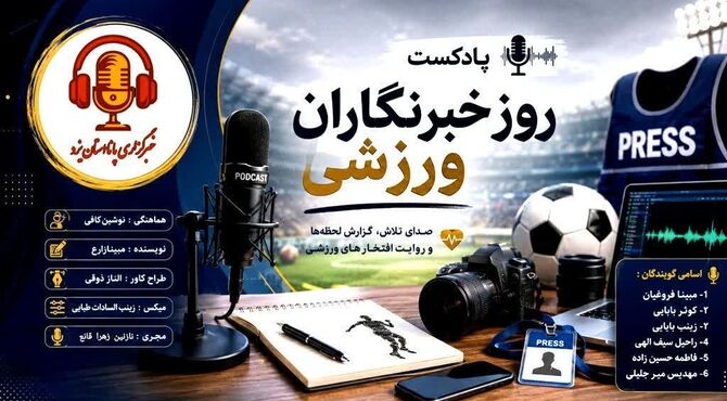 فراتر از سکوها؛ صدای بی‌صدایان ورزش