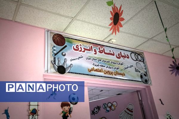 افتتاح اتاق تربیت بدنی دبستان پروین اعتصامی باقرشهر 