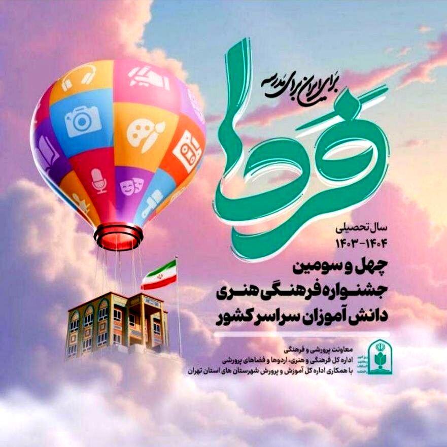دانش‌آموزان پایتخت با ۲۰۱ رتبه کشوری برگ زرینی دیگر بر افتخارات تهران افزودند