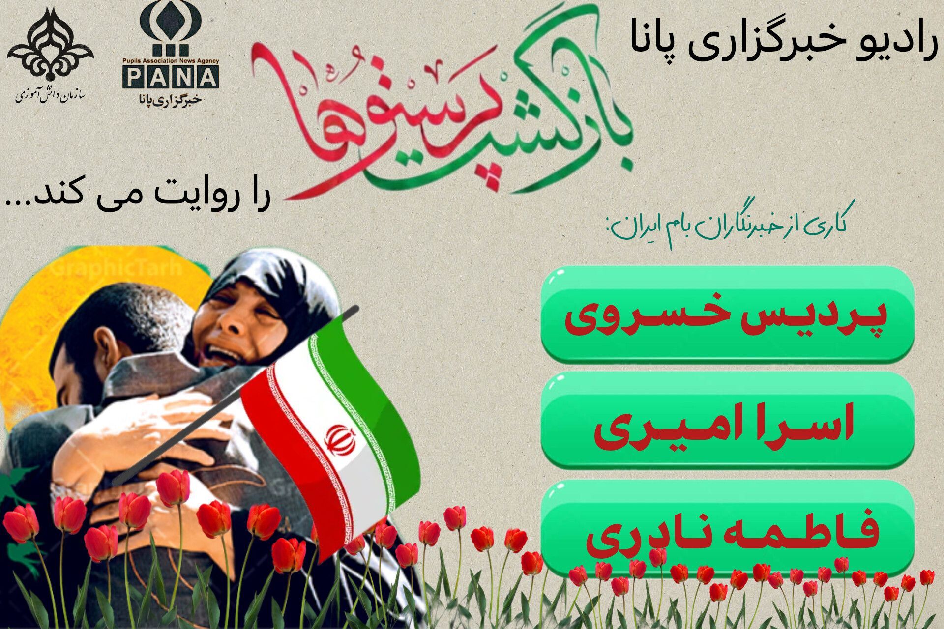 پادکست "بازگشت پرستوها"