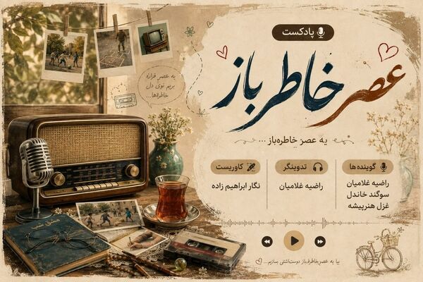 عصر خاطره‌ بازها