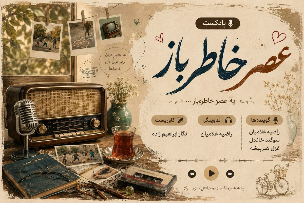 عصر خاطره‌ بازها