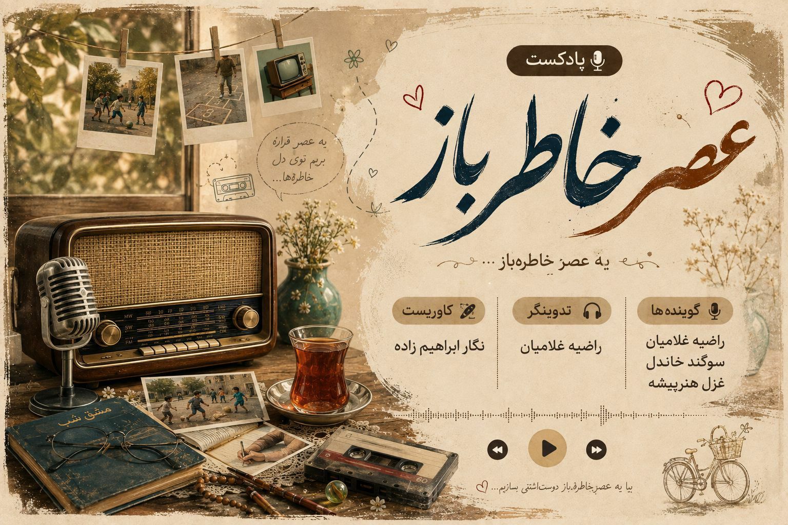 عصر خاطره‌ بازها