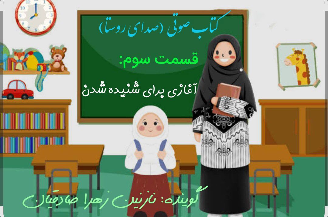 قسمت سوم کتاب صوتی صدای روستا