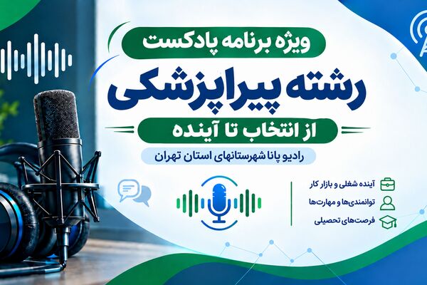 راهنمای انتخاب رشته پیراپزشکی قسمت اول