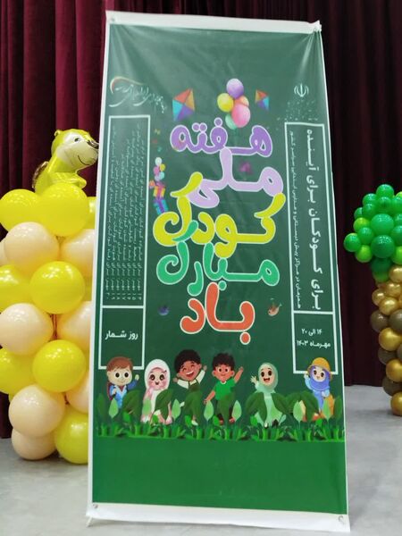 برگزاری مراسم هفته ملی کودک با شعار «برای کودکان، برای آینده»