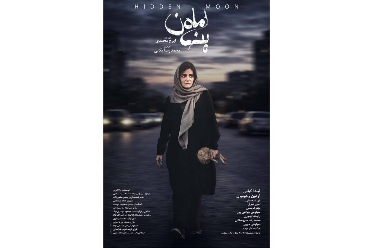 در آستانه اکران؛ پوستر «ماه پنهان» رونمایی شد/ روایتی پرتعلیق از یک کودک‌ربایی و فروپاشی یک خانواده
