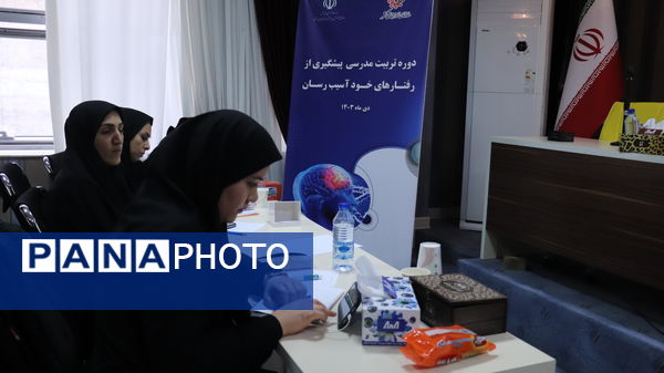 دوره تربیت مدرسی پیشگیری از رفتارهای خود آسیب‌رسان