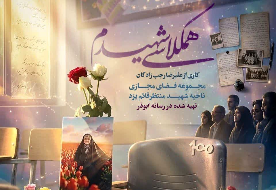 روایت رسانه‌ای شهیده فاطمه موحدان در یزد