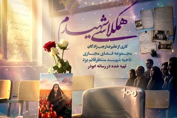 روایت رسانه‌ای شهیده فاطمه موحدان در یزد