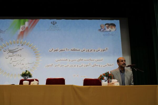 اجلاس توانمندسازی مدیران مدارس منطقه ۱۰ تهران