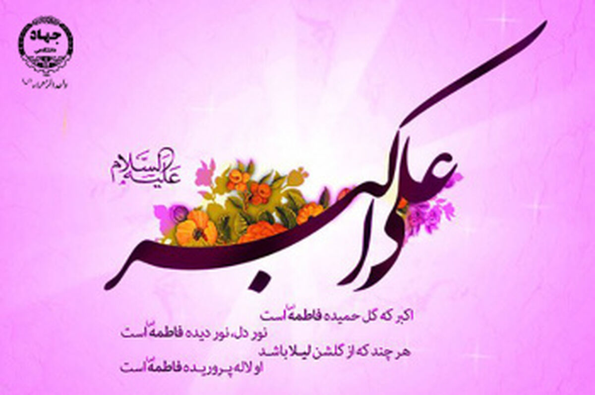 جوانان امروز با الگوگیری از سیره و منش علی اکبر، مسیر صحیح خود را ترسیم کنند