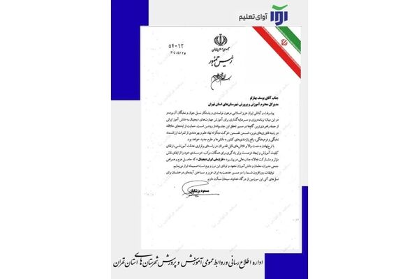 تقدیر رئیس‌جمهور از یوسف بهارلو و آموزش‌وپرورش شهرستان‌های استان تهران برای تربیت نسل توانمند دیجیتال