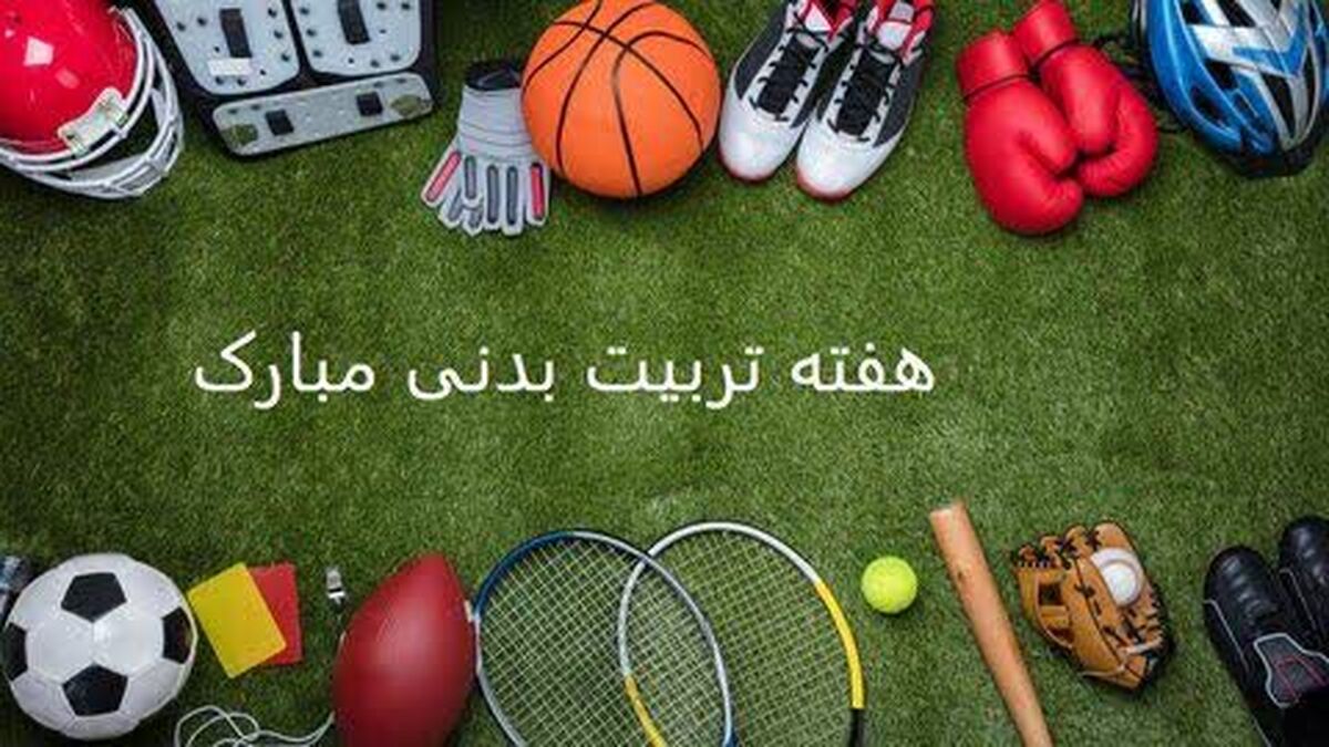 روز ورزش و تربیت‌بدنی