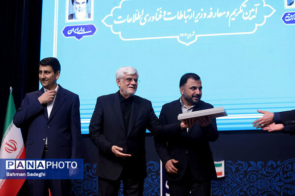 تکریم و معارفه وزیر ارتباطات و فناوری اطلاعات
