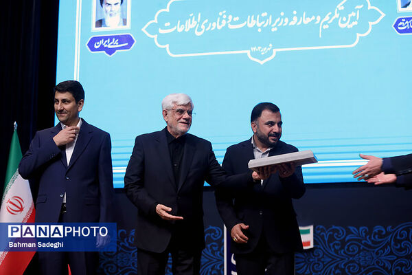 تکریم و معارفه وزیر ارتباطات و فناوری اطلاعات
