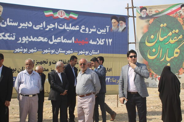 آیین شروع عملیات اجرایی دبیرستان 12 کلاسه شهید اسماعیل محمدپور در تنگک بوشهر