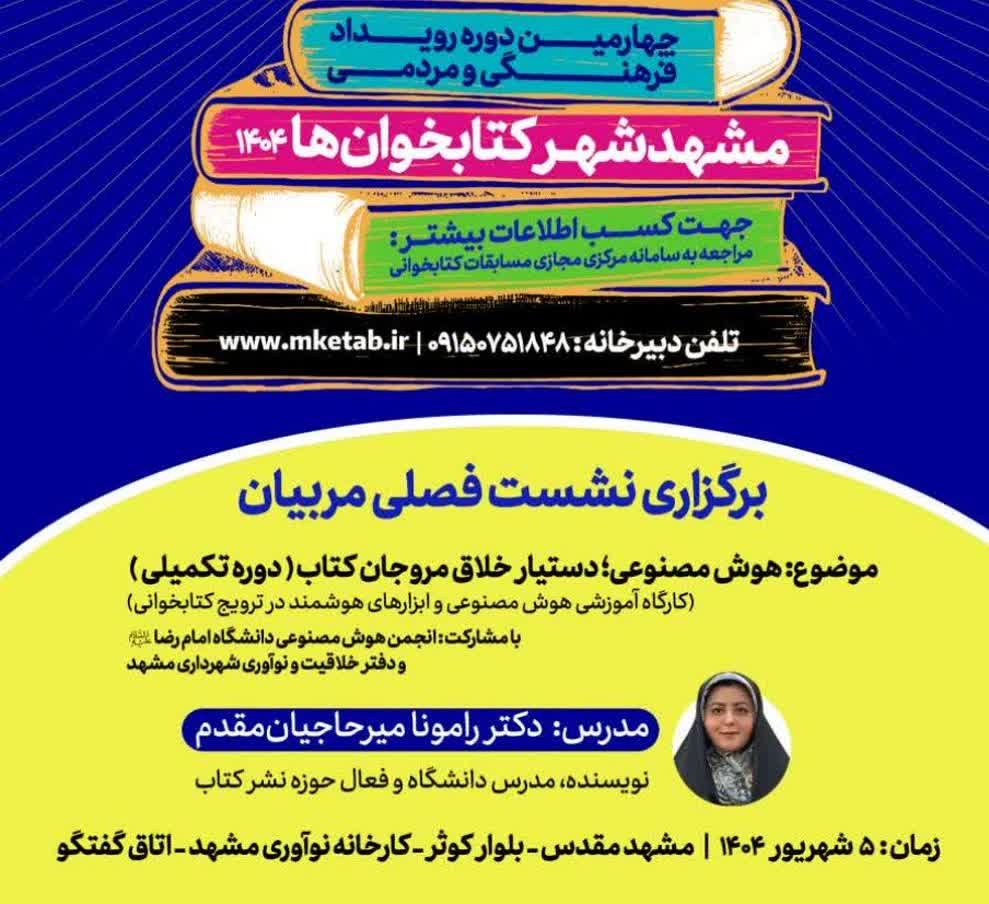 دومین نشست فصلی تسهیل‌گران کتابخوانی در مشهد