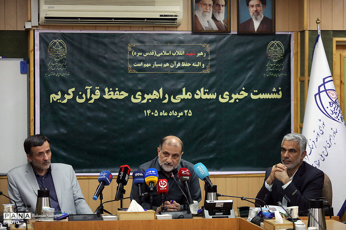 نشست خبری ستاد ملی راهبری حفظ قرآن کریم