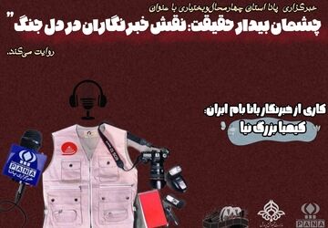 چشمان بیدار حقیقت؛ نقش خبرنگاران در دل جنگ