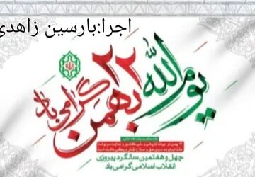 انقلابی که نسل‌به‌نسل منتقل شد