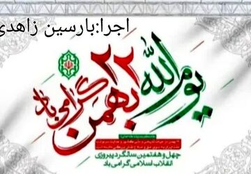 انقلابی که نسل‌به‌نسل منتقل شد
