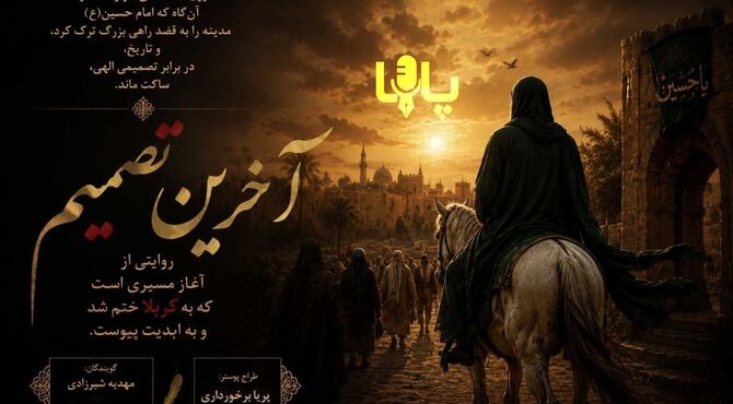 آخرین تصمیم؛ آغاز یک مسیر سرنوشت‌ساز