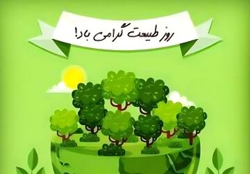روز طبیعت 