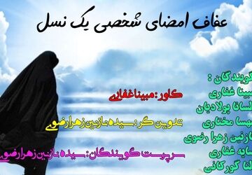 عفاف امضای شخصی یک نسل