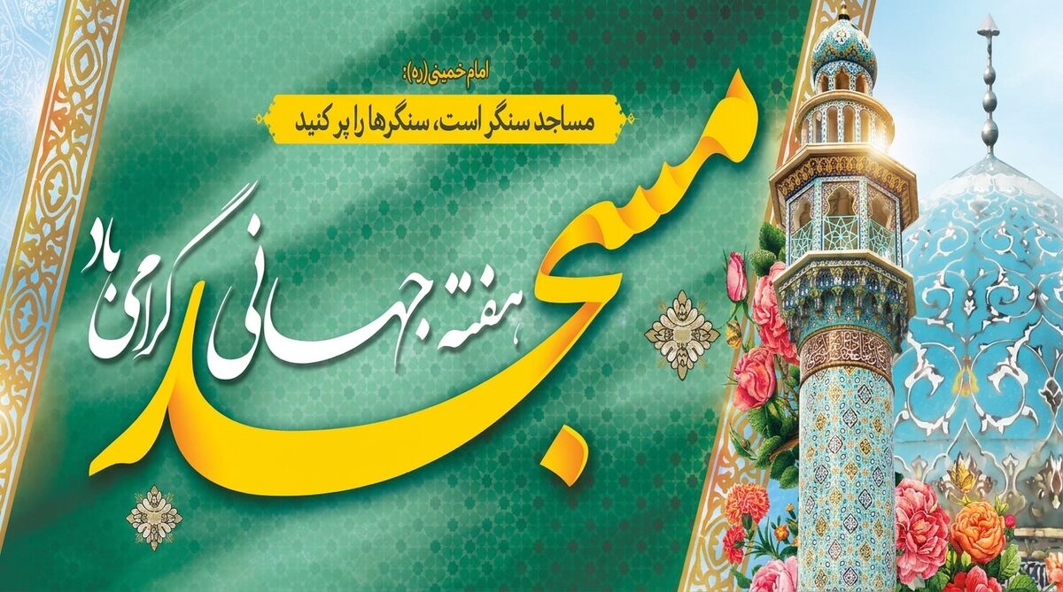 مسجد، پناه فرهنگی و اجتماعی مردم است