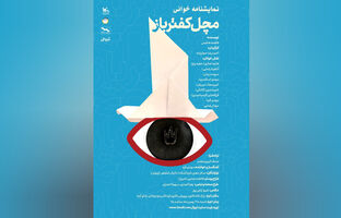 اجرای نمایش‌نامه‌خوانی «مَچَل کفترباز» برای بچه‌ها