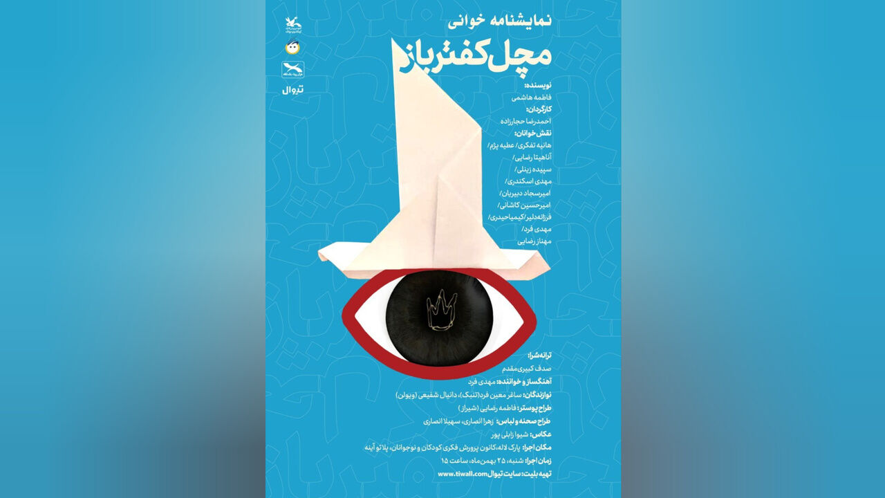 اجرای نمایش‌نامه‌خوانی «مَچَل کفترباز» برای بچه‌ها