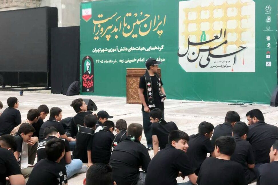 دانش‌آموزان منطقه ۵ تهران در سوگواره «احلی من العسل» گرد هم آمدند
