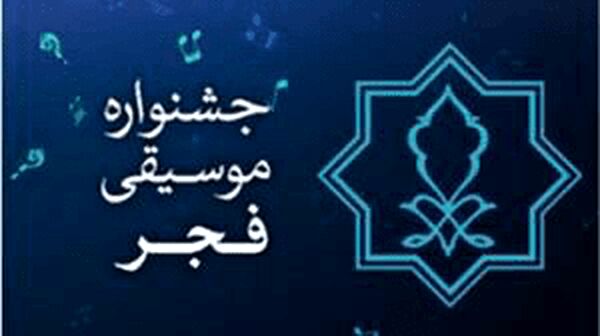 فراخوان پنجمین جشنواره استانی موسیقی فجر آذربایجانی منتشر شد
