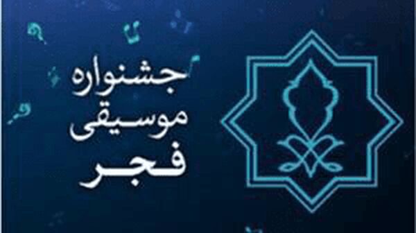 برگزاری نشست های تخصصی موسیقی کودک در جشنواره موسیقی فجر