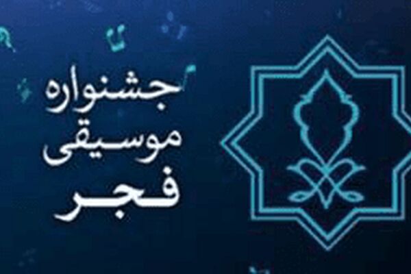برگزاری نشست های تخصصی موسیقی کودک در جشنواره موسیقی فجر