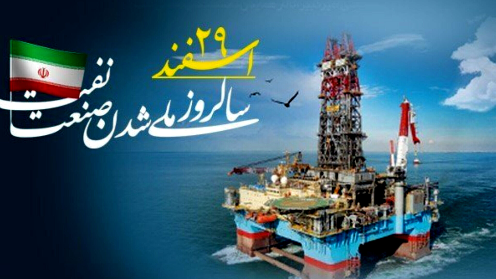 ملی شدن صنعت نفت، یکی از مهم‌ترین رویدادهای سیاسی و اقتصادی ایران است