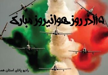 ۱۵ آذر؛ روزی که هوانیروز از نام احمد کشوری معنا گرفت