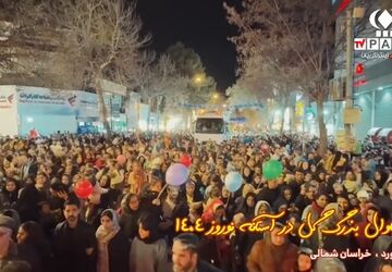 کارناوال بزرگ استقبال از نوروز در بجنورد