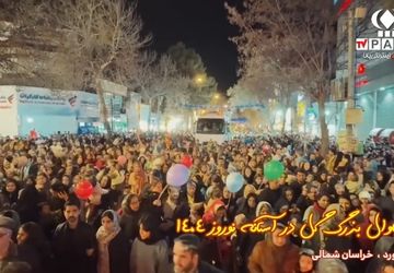 کارناوال بزرگ استقبال از نوروز در بجنورد