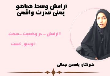 آرامش وسط هیاهو یعنی قدرت واقعی