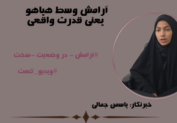 آرامش وسط هیاهو یعنی قدرت واقعی