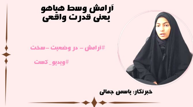 آرامش وسط هیاهو یعنی قدرت واقعی