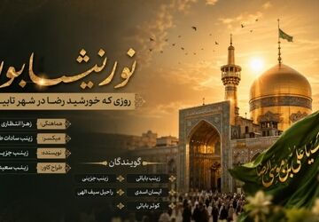  نورِ نیشابور؛ روزی که خورشیدِ رضا در شهر تابید