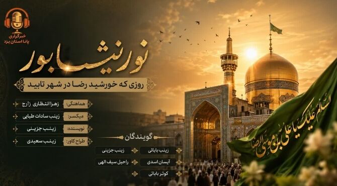  نورِ نیشابور؛ روزی که خورشیدِ رضا در شهر تابید