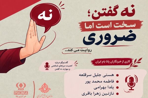 چرا گفتن کلمه ی«نه» برایمان سخت است؟