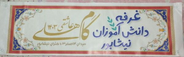 موکب خدمت به محبین اهل بیت علیهم السلام "گام های عاشقی نیشابور"